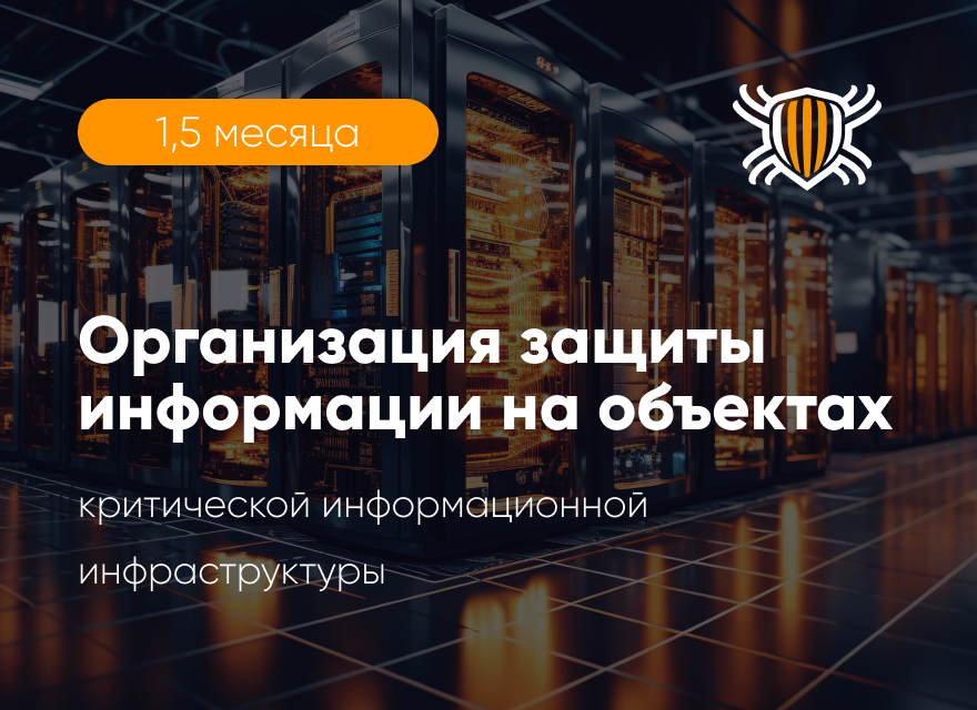 Курс &laquo;Security Operation Center (SOC) from the inside&raquo;